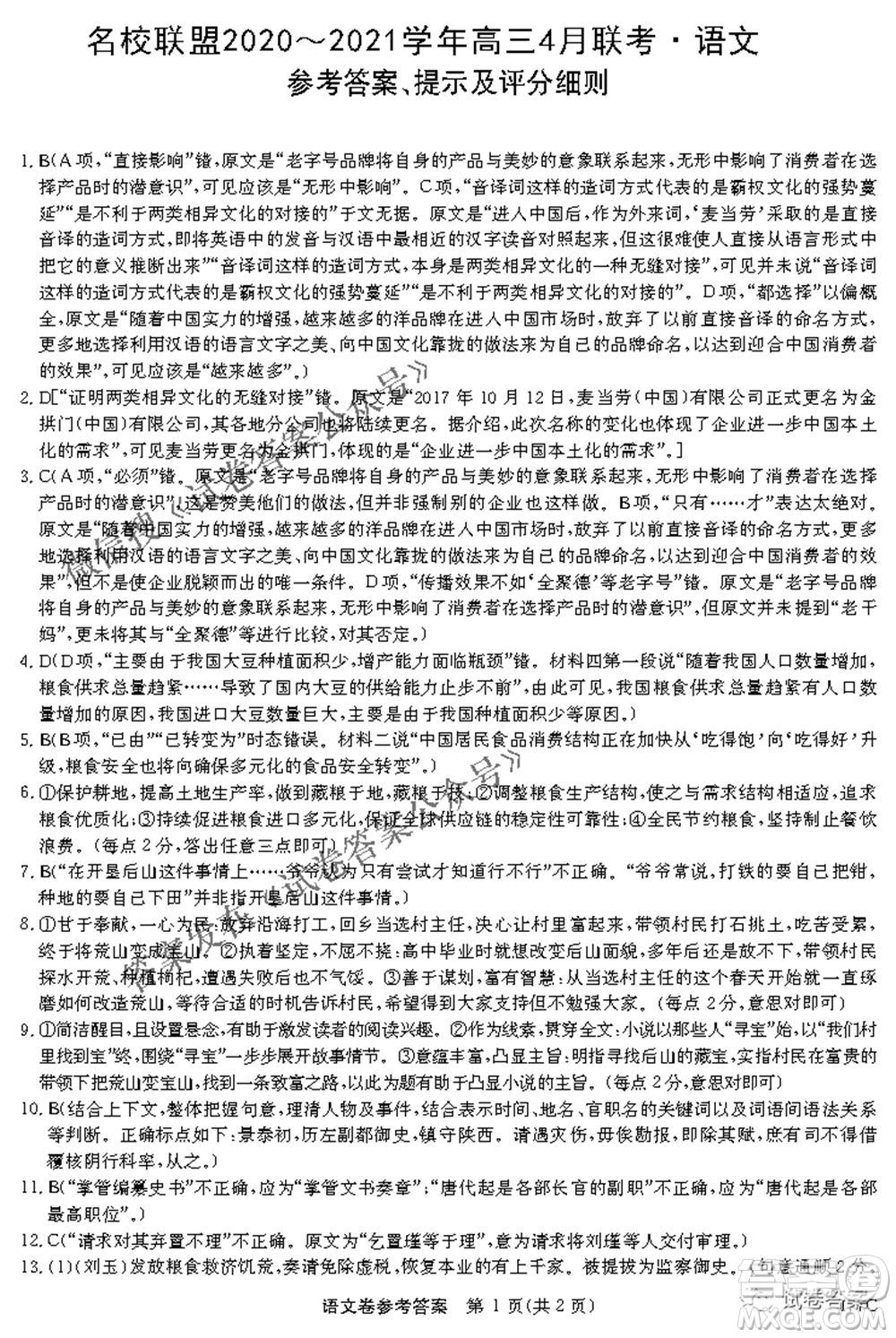 名校聯(lián)盟2020-2021學年高三4月聯(lián)考語文試題及答案