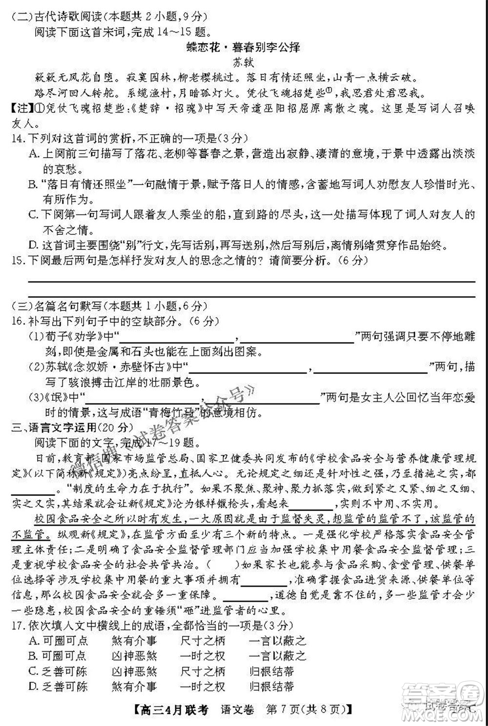 名校聯(lián)盟2020-2021學年高三4月聯(lián)考語文試題及答案
