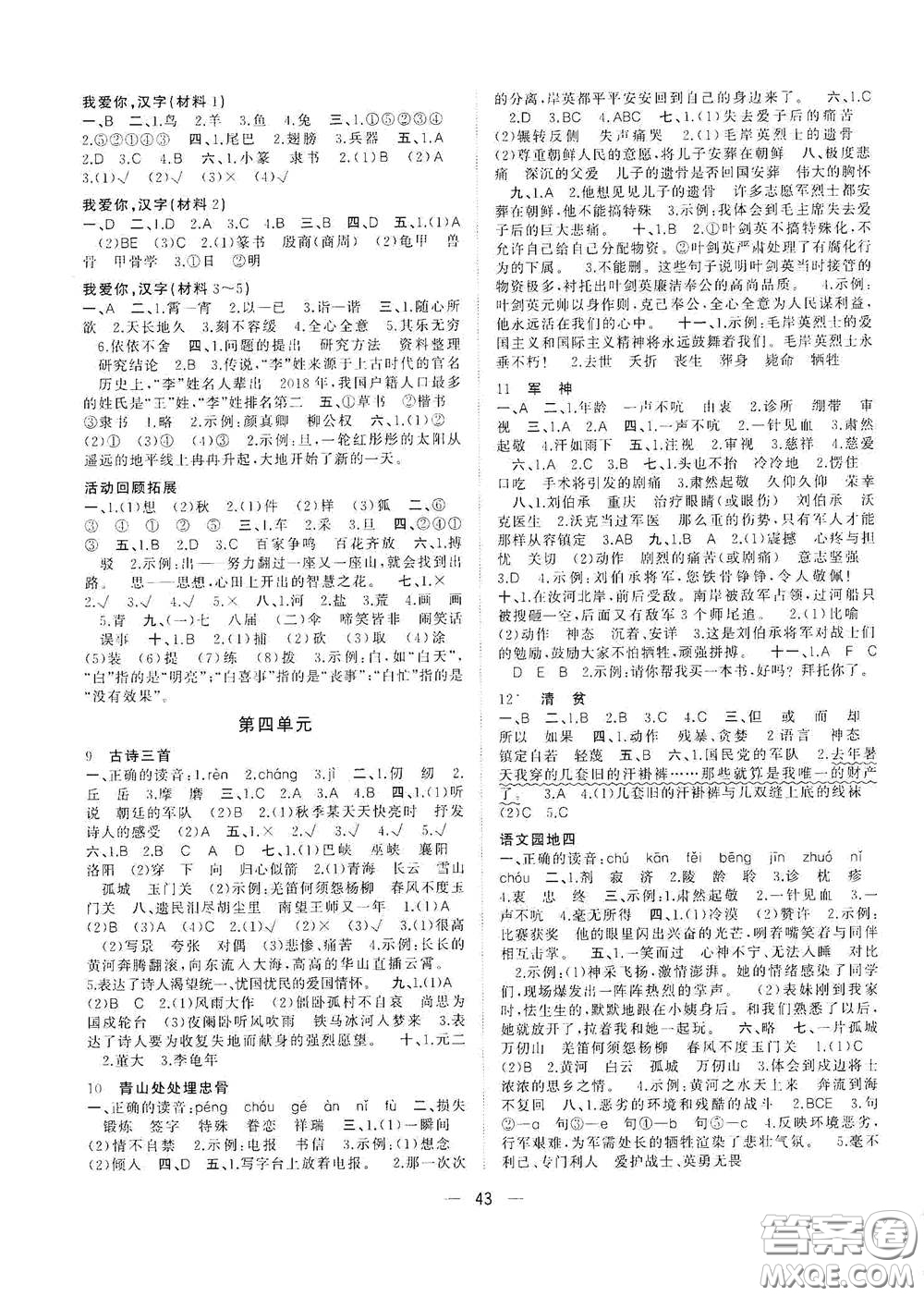 廣西師范大學(xué)出版社2021年維宇文化課堂小作業(yè)五年級(jí)語文下冊(cè)人教版答案