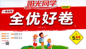 江西教育出版社2021陽光同學(xué)一線名師全優(yōu)好卷英語五年級下冊YL譯林版答案