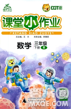 廣西師范大學(xué)出版社2021年維宇文化課堂小作業(yè)三年級(jí)數(shù)學(xué)下冊(cè)人教版答案
