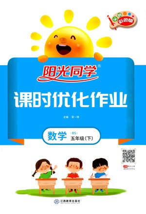 江西教育出版社2021陽光同學(xué)課時(shí)優(yōu)化作業(yè)數(shù)學(xué)五年級下冊BS北師大版答案