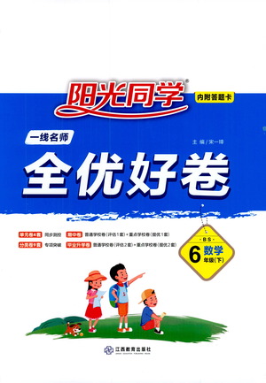 江西教育出版社2021陽光同學(xué)一線名師全優(yōu)好卷數(shù)學(xué)六年級(jí)下冊(cè)BS北師大版答案