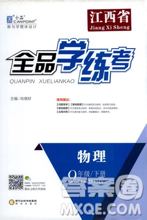 陽(yáng)光出版社2021全品學(xué)練考九年級(jí)物理下冊(cè)新課標(biāo)滬粵版江西專版答案
