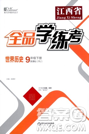 陽(yáng)光出版社2021全品學(xué)練考九年級(jí)世界歷史下冊(cè)新課標(biāo)人教版江西專版答案