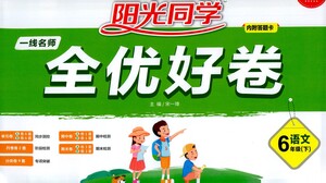 江西教育出版社2021陽光同學(xué)一線名師全優(yōu)好卷語文六年級下冊部編人教版江蘇專版答案