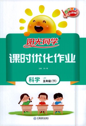 江西教育出版社2021陽(yáng)光同學(xué)課時(shí)優(yōu)化作業(yè)科學(xué)五年級(jí)下冊(cè)JK教科版答案