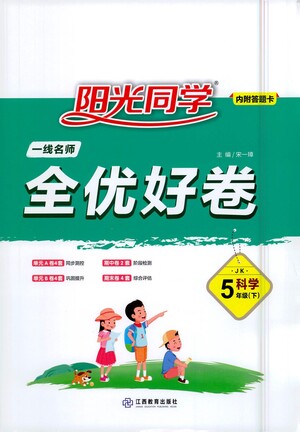 江西教育出版社2021陽光同學一線名師全優(yōu)好卷科學五年級下冊JK教科版答案