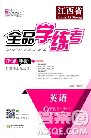 陽光出版社2021全品學(xué)練考聽課手冊九年級英語全一冊下冊新課標(biāo)人教版江西專版答案