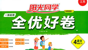 江西教育出版社2021陽光同學一線名師全優(yōu)好卷語文四年級下冊部編人教版江蘇專版答案