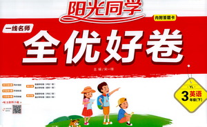 江西教育出版社2021陽(yáng)光同學(xué)一線名師全優(yōu)好卷英語(yǔ)三年級(jí)下冊(cè)YL譯林版答案