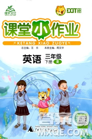 廣西師范大學(xué)出版社2021年維宇文化課堂小作業(yè)三年級(jí)英語下冊(cè)人教版答案