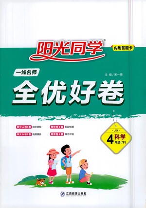 江西教育出版社2021陽(yáng)光同學(xué)一線名師全優(yōu)好卷科學(xué)四年級(jí)下冊(cè)JK教科版答案
