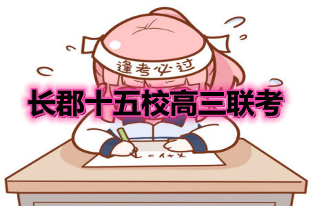 2021屆長(zhǎng)郡十五校高三聯(lián)考第二次考試化學(xué)試卷及答案