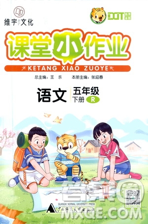 廣西師范大學(xué)出版社2021年維宇文化課堂小作業(yè)五年級(jí)語文下冊(cè)人教版答案