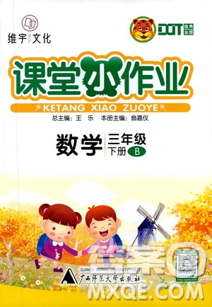 廣西師范大學(xué)出版社2021年維宇文化課堂小作業(yè)三年級(jí)數(shù)學(xué)下冊(cè)北師大版答案