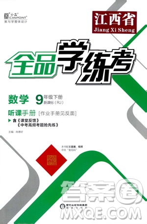 陽光出版社2021全品學(xué)練考聽課手冊九年級數(shù)學(xué)下冊新課標(biāo)人教版江西專版答案