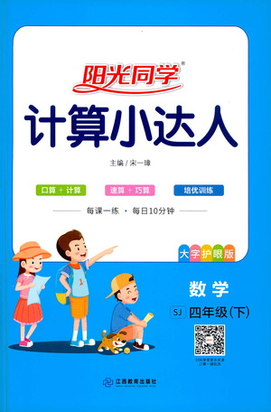 江西教育出版社2021陽光同學(xué)計算小達人數(shù)學(xué)四年級下冊SJ蘇教版答案