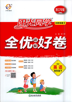 浙江教育出版社2021陽光同學(xué)全優(yōu)達標(biāo)好卷英語四年級下冊PEP人教版浙江專版答案