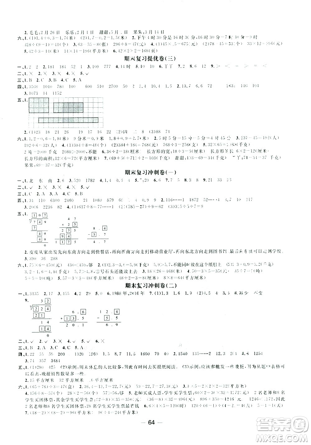 江西教育出版社2021陽(yáng)光同學(xué)期末復(fù)習(xí)15天沖刺100分?jǐn)?shù)學(xué)三年級(jí)下冊(cè)RJ人教版答案
