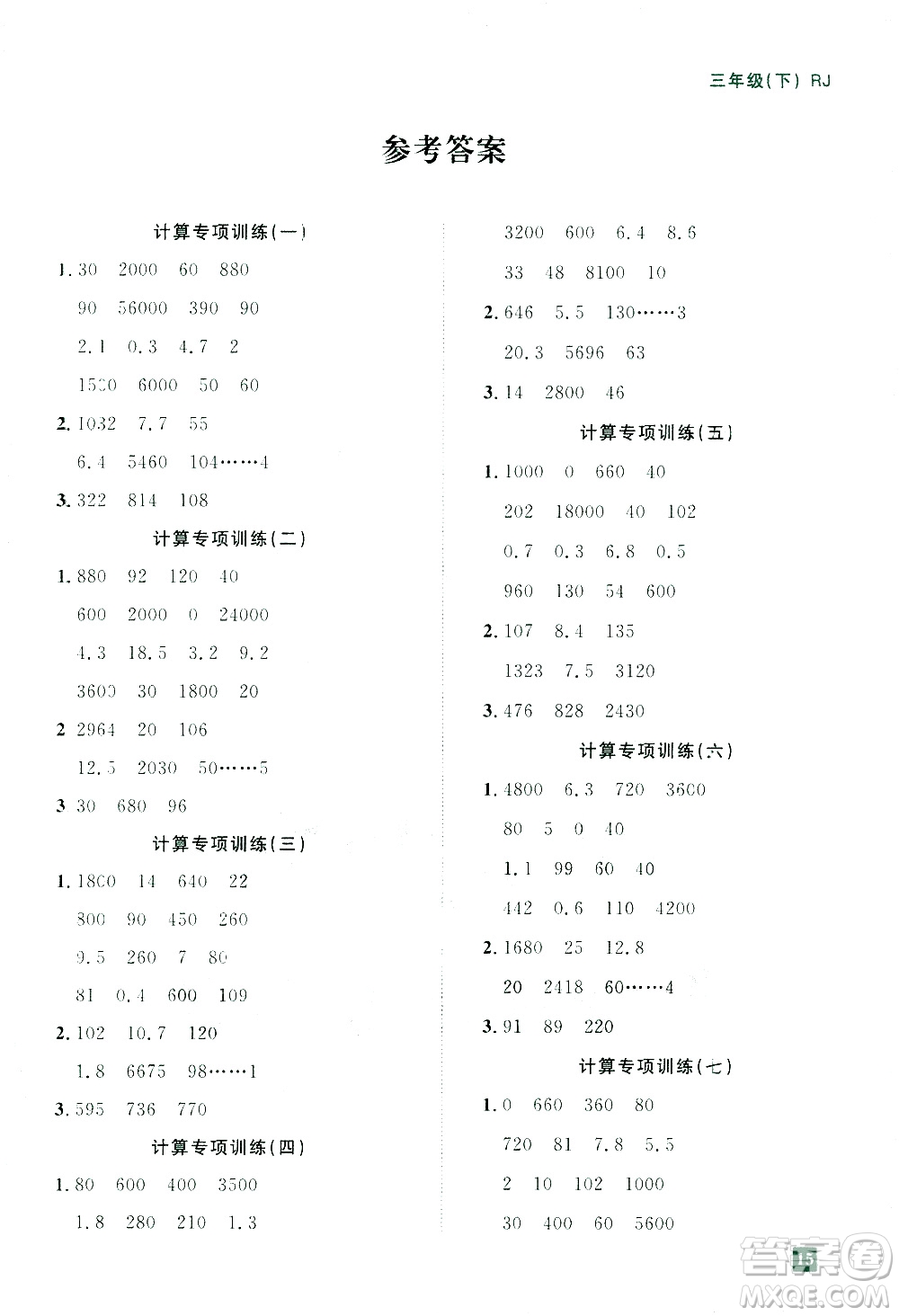 江西教育出版社2021陽(yáng)光同學(xué)期末復(fù)習(xí)15天沖刺100分計(jì)算專項(xiàng)訓(xùn)練數(shù)學(xué)三年級(jí)下冊(cè)RJ人教版答案