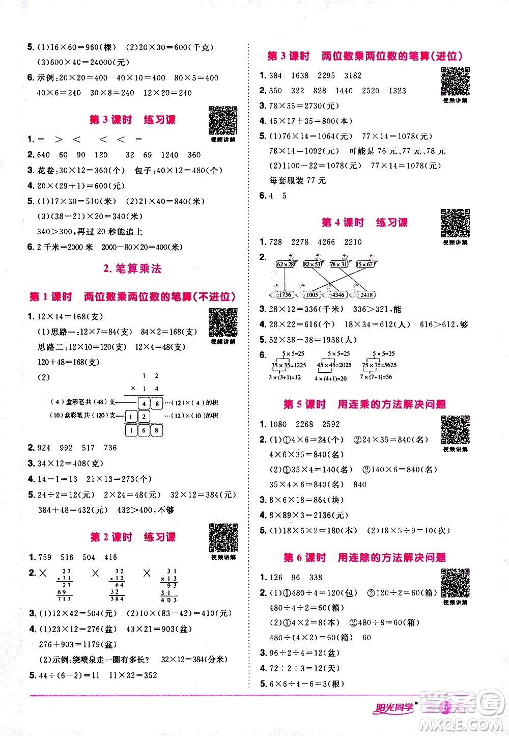 浙江教育出版社2021陽光同學(xué)課時達標(biāo)訓(xùn)練數(shù)學(xué)三年級下冊R人教版浙江專版答案