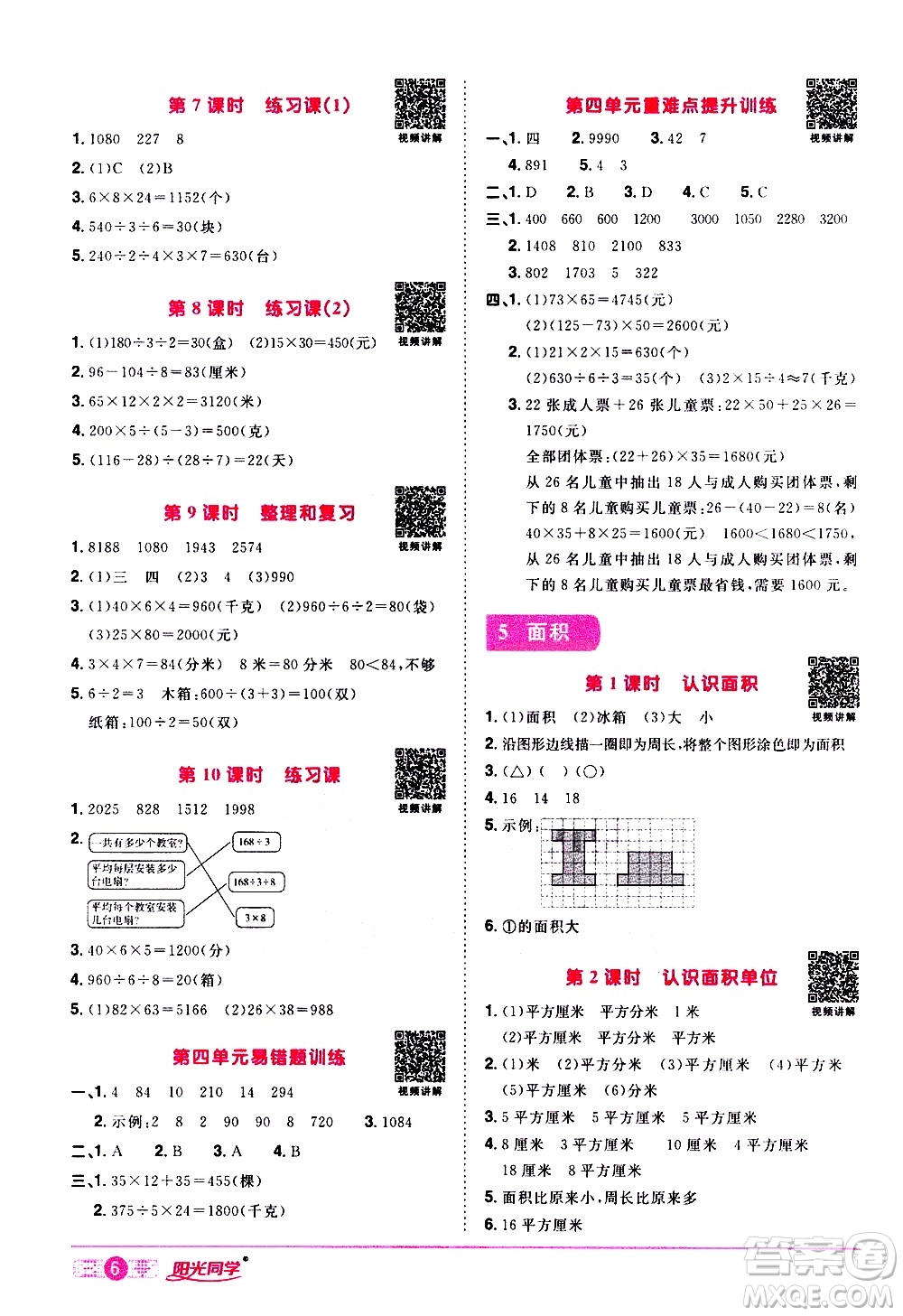 浙江教育出版社2021陽光同學(xué)課時達標(biāo)訓(xùn)練數(shù)學(xué)三年級下冊R人教版浙江專版答案