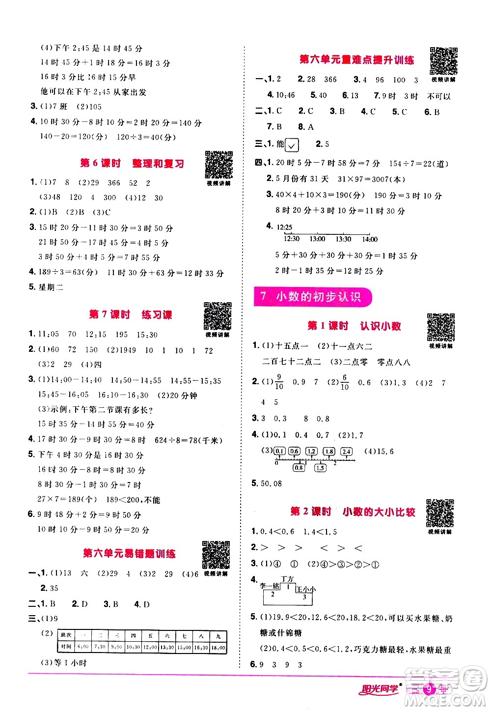 浙江教育出版社2021陽光同學(xué)課時達標(biāo)訓(xùn)練數(shù)學(xué)三年級下冊R人教版浙江專版答案