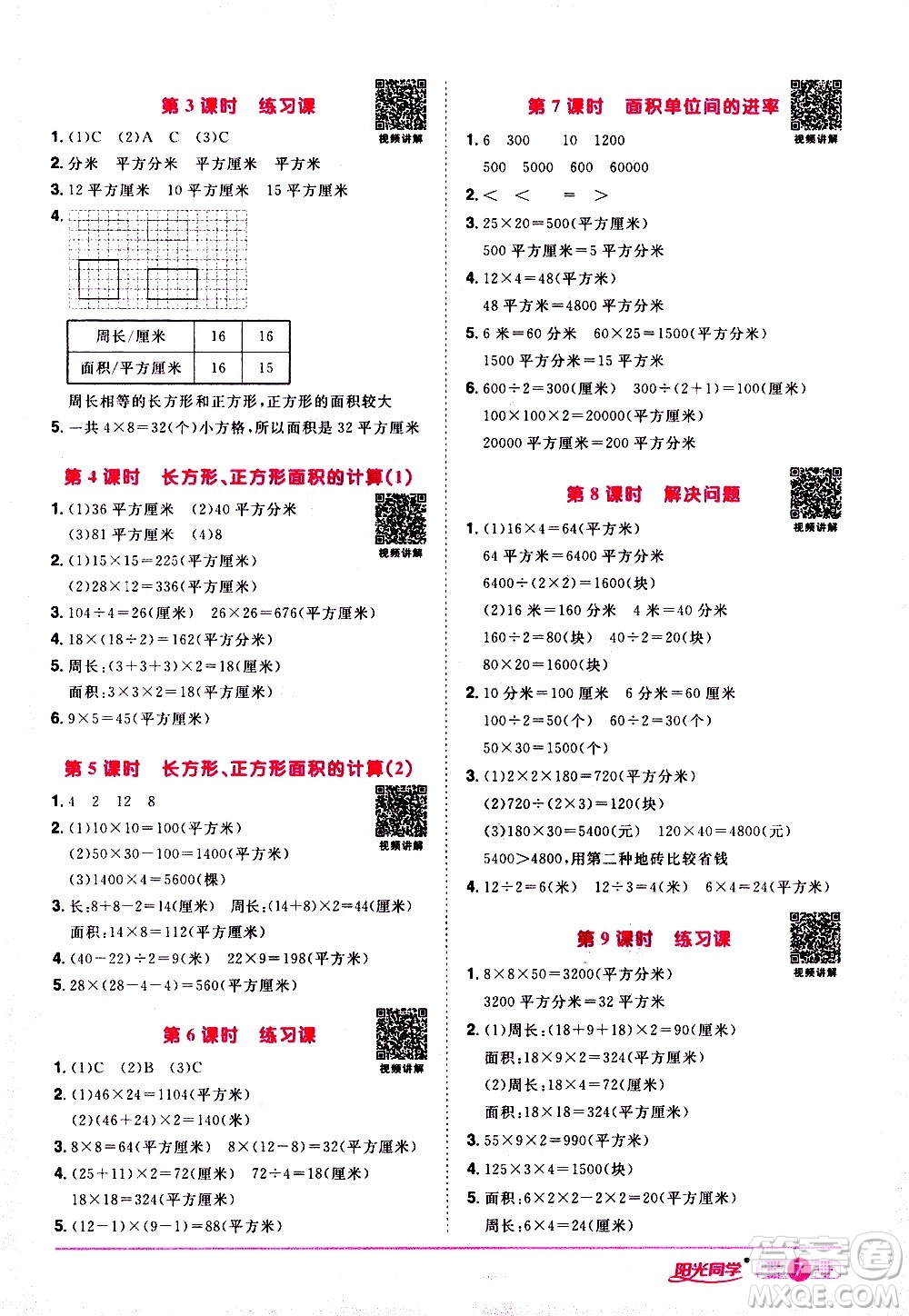 浙江教育出版社2021陽光同學(xué)課時達標(biāo)訓(xùn)練數(shù)學(xué)三年級下冊R人教版浙江專版答案