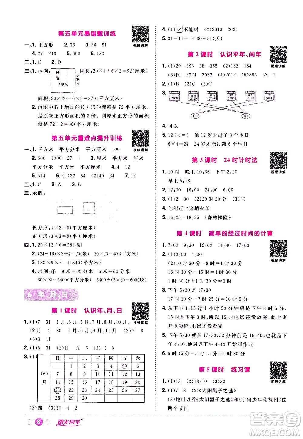 浙江教育出版社2021陽光同學(xué)課時達標(biāo)訓(xùn)練數(shù)學(xué)三年級下冊R人教版浙江專版答案
