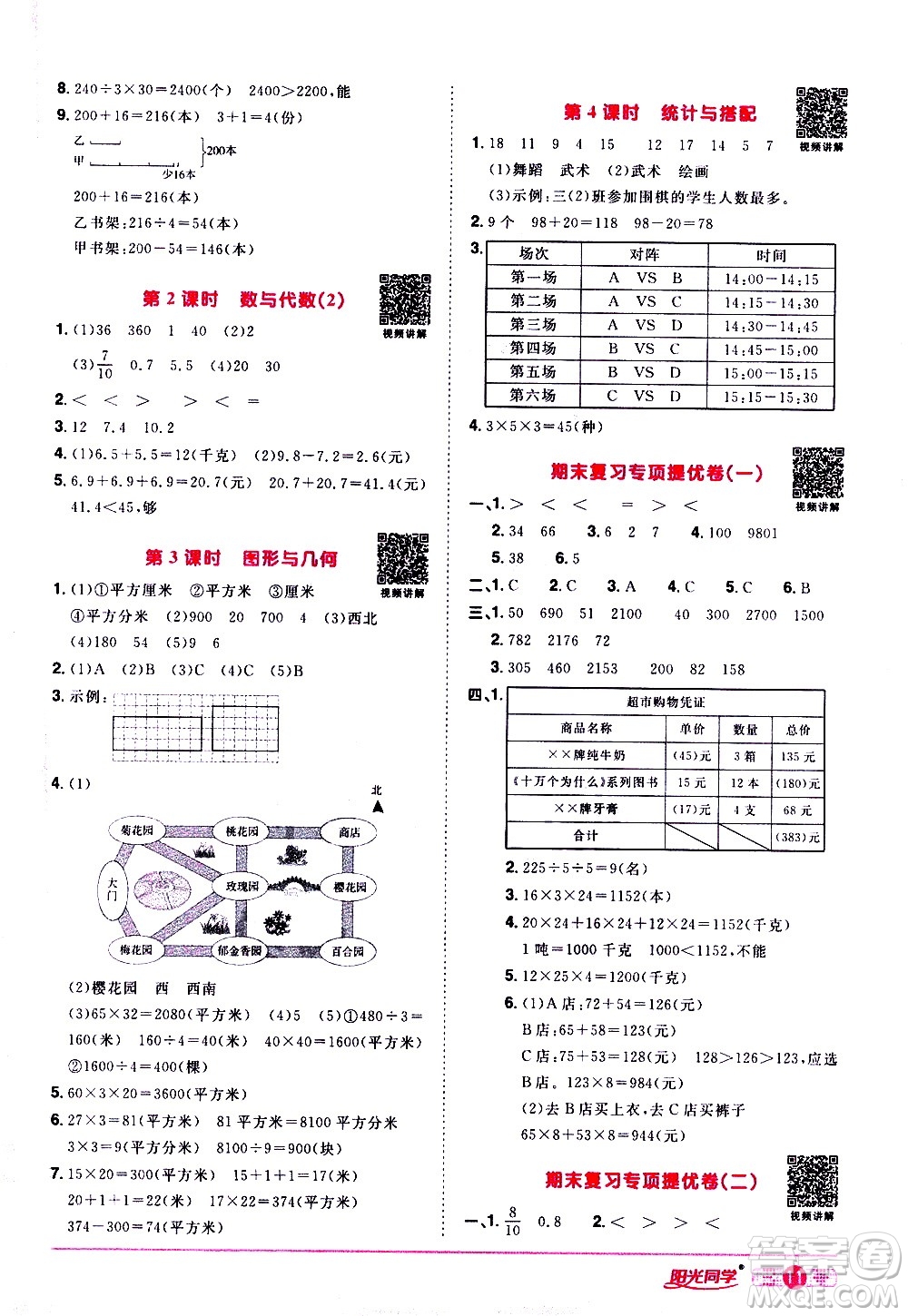 浙江教育出版社2021陽光同學(xué)課時達標(biāo)訓(xùn)練數(shù)學(xué)三年級下冊R人教版浙江專版答案