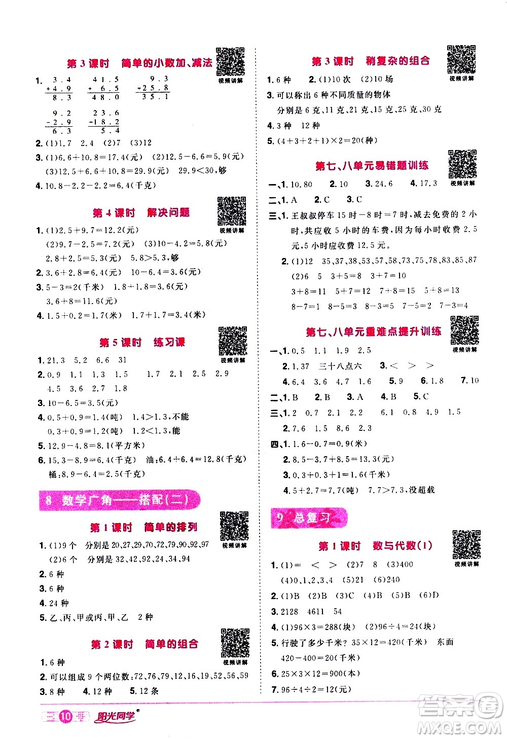 浙江教育出版社2021陽光同學(xué)課時達標(biāo)訓(xùn)練數(shù)學(xué)三年級下冊R人教版浙江專版答案
