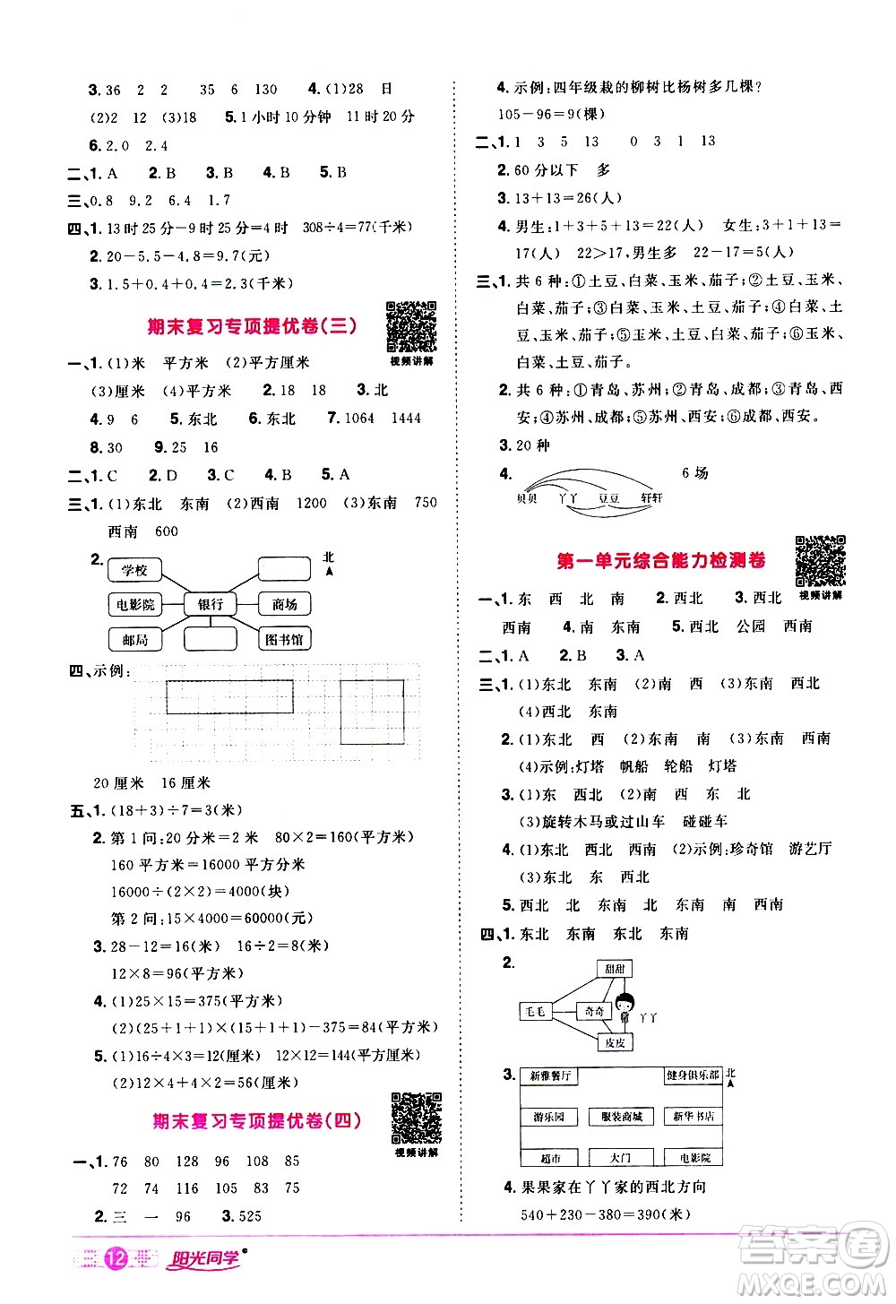 浙江教育出版社2021陽光同學(xué)課時達標(biāo)訓(xùn)練數(shù)學(xué)三年級下冊R人教版浙江專版答案