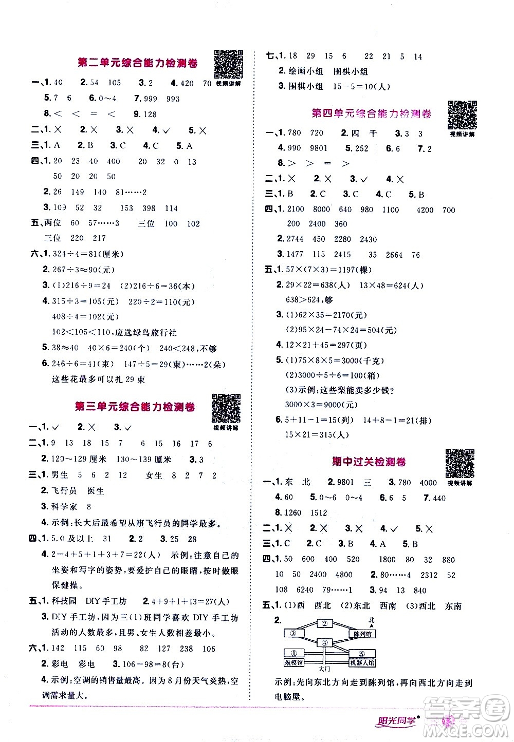 浙江教育出版社2021陽光同學(xué)課時達標(biāo)訓(xùn)練數(shù)學(xué)三年級下冊R人教版浙江專版答案