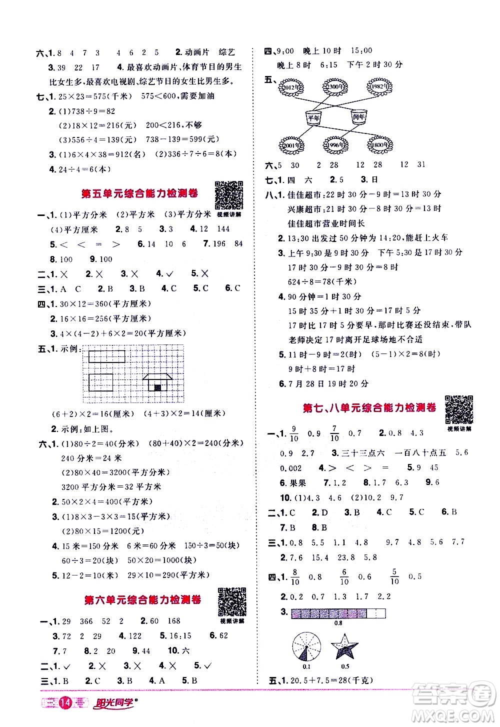 浙江教育出版社2021陽光同學(xué)課時達標(biāo)訓(xùn)練數(shù)學(xué)三年級下冊R人教版浙江專版答案