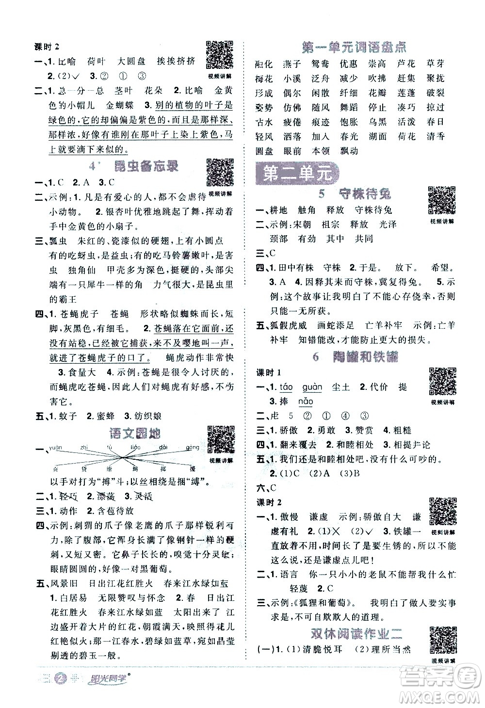 浙江教育出版社2021陽光同學(xué)課時達(dá)標(biāo)訓(xùn)練語文三年級下冊人教版浙江專版答案