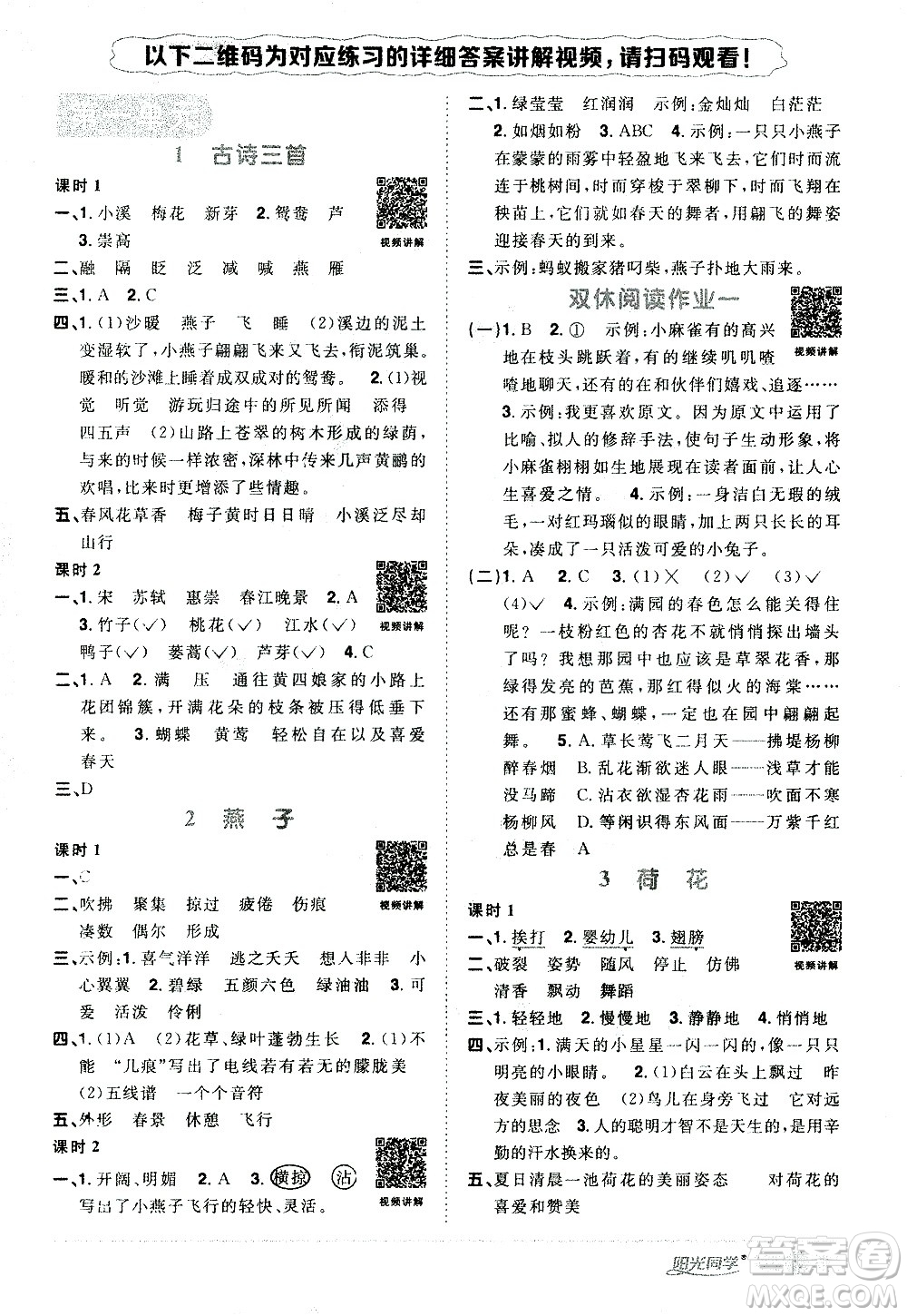浙江教育出版社2021陽光同學(xué)課時達(dá)標(biāo)訓(xùn)練語文三年級下冊人教版浙江專版答案