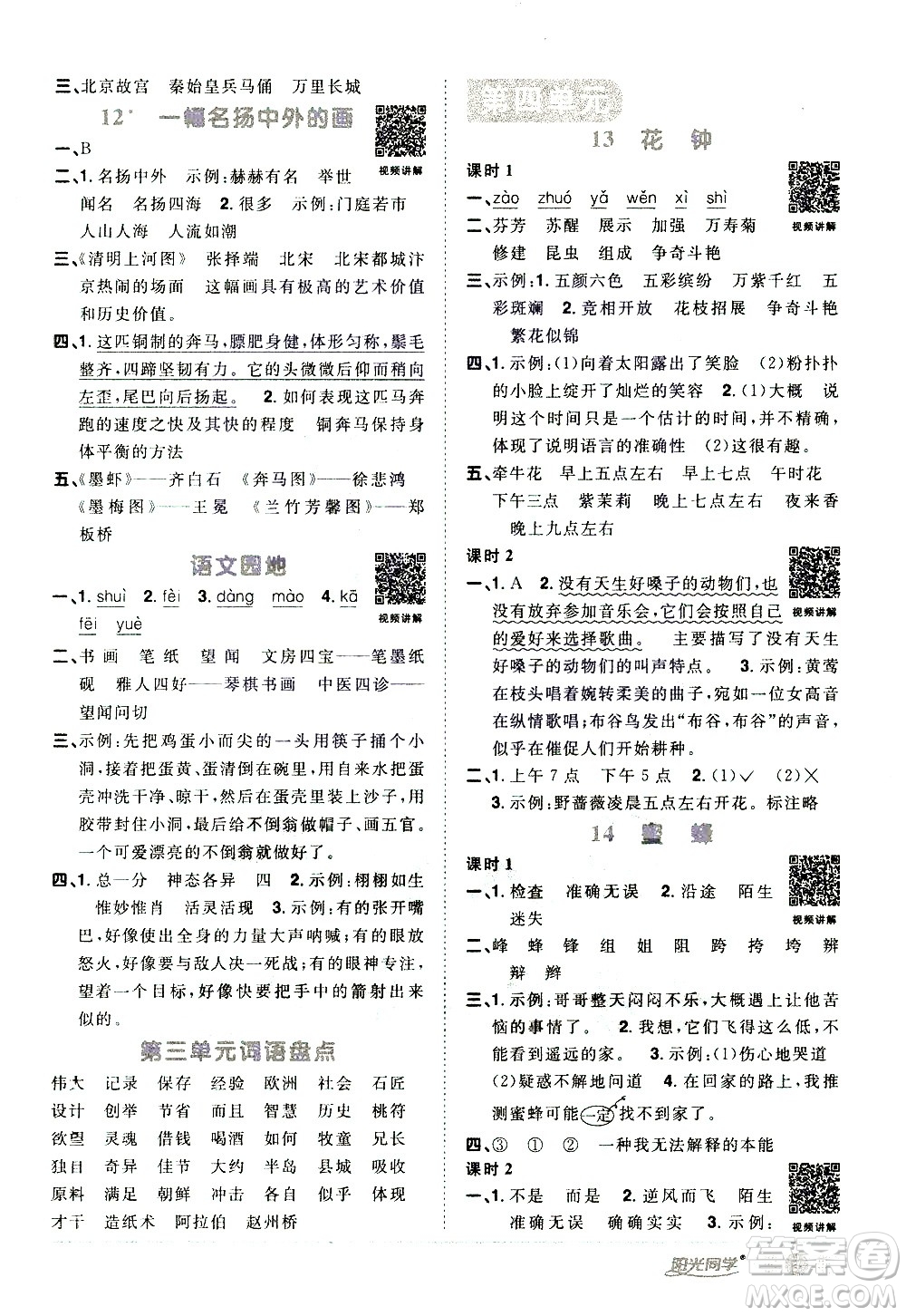 浙江教育出版社2021陽光同學(xué)課時達(dá)標(biāo)訓(xùn)練語文三年級下冊人教版浙江專版答案