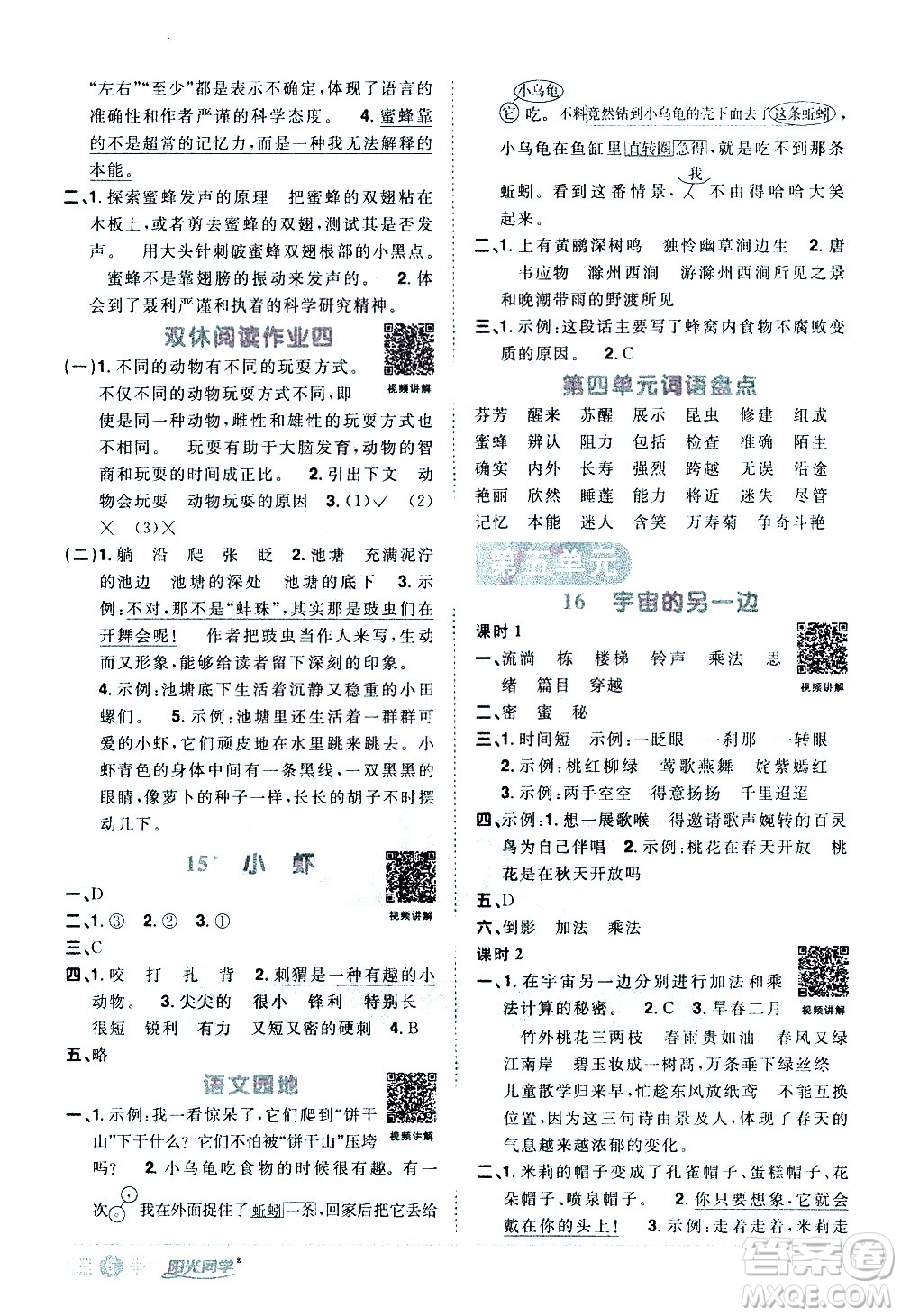 浙江教育出版社2021陽光同學(xué)課時達(dá)標(biāo)訓(xùn)練語文三年級下冊人教版浙江專版答案