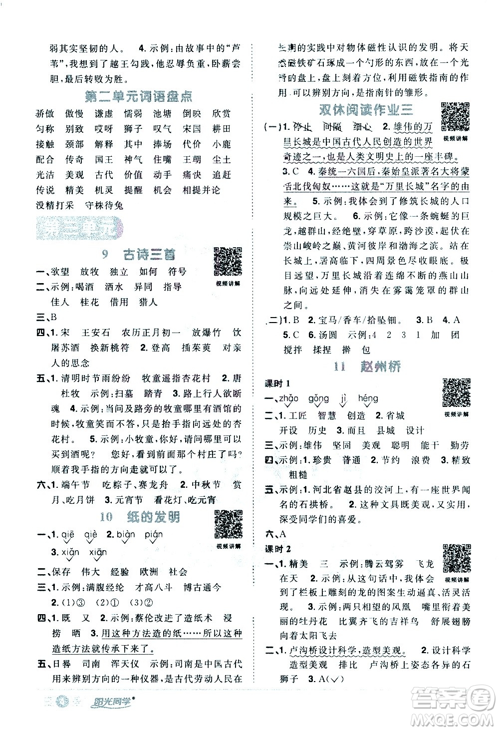 浙江教育出版社2021陽光同學(xué)課時達(dá)標(biāo)訓(xùn)練語文三年級下冊人教版浙江專版答案