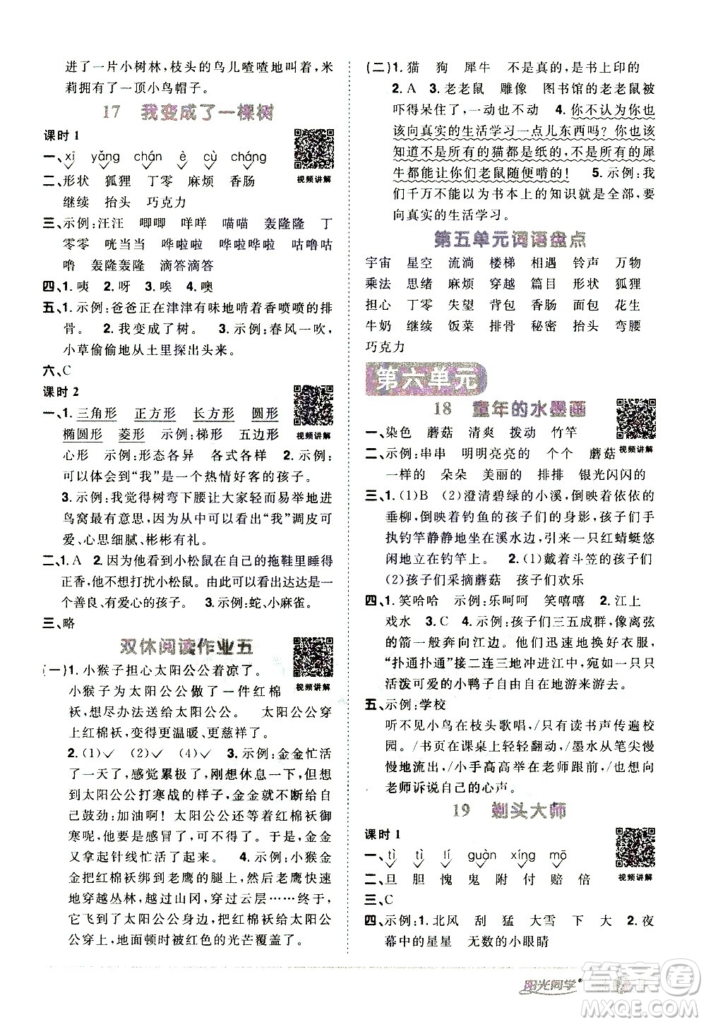 浙江教育出版社2021陽光同學(xué)課時達(dá)標(biāo)訓(xùn)練語文三年級下冊人教版浙江專版答案