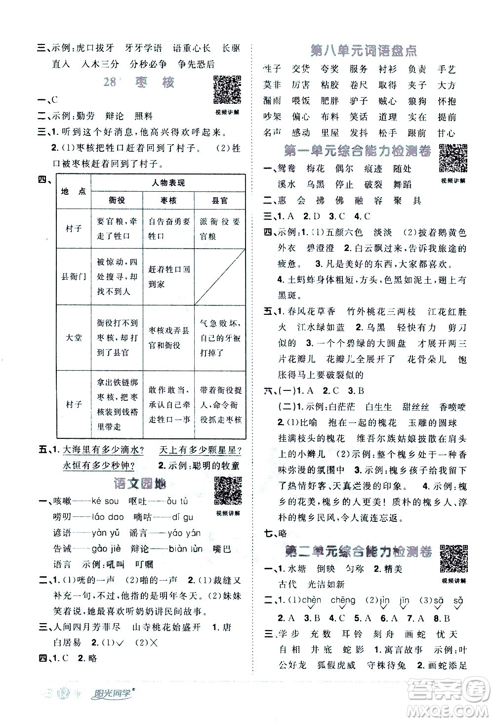 浙江教育出版社2021陽光同學(xué)課時達(dá)標(biāo)訓(xùn)練語文三年級下冊人教版浙江專版答案