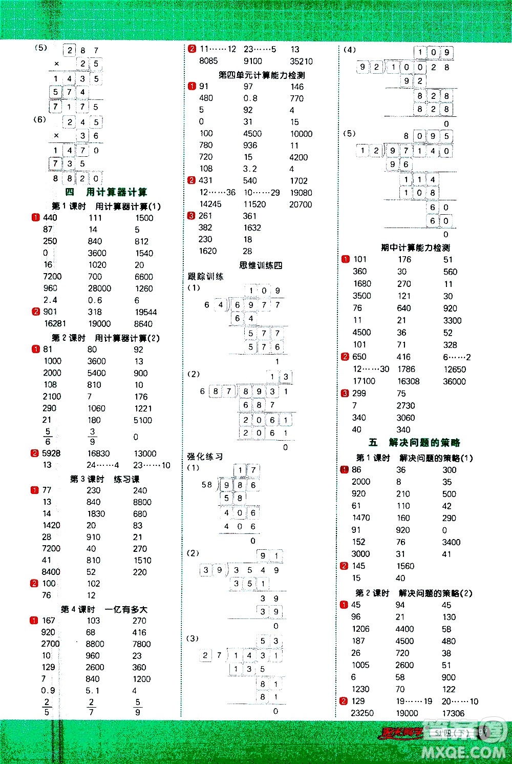 江西教育出版社2021陽光同學(xué)計算小達人數(shù)學(xué)四年級下冊SJ蘇教版答案