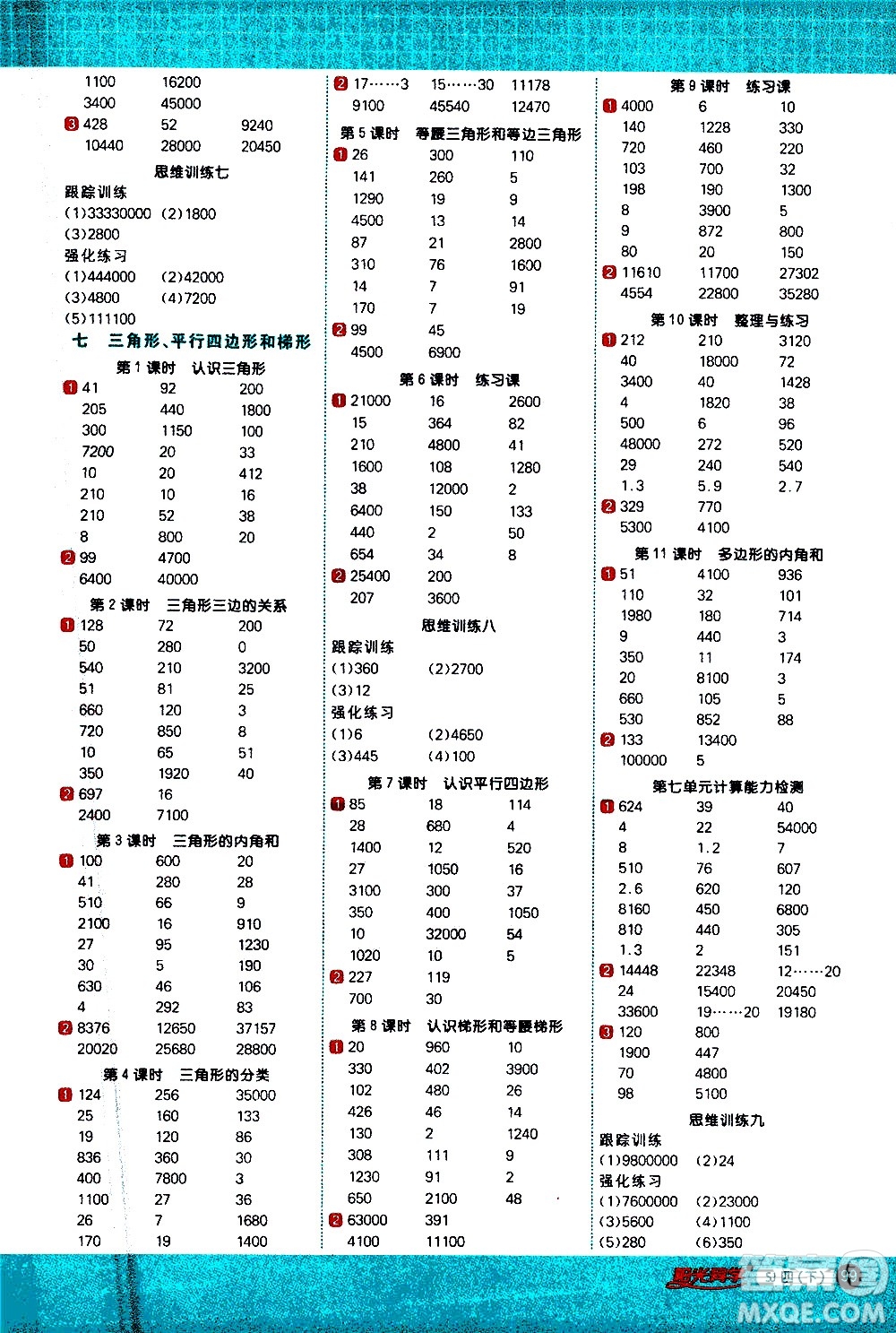 江西教育出版社2021陽光同學(xué)計算小達人數(shù)學(xué)四年級下冊SJ蘇教版答案