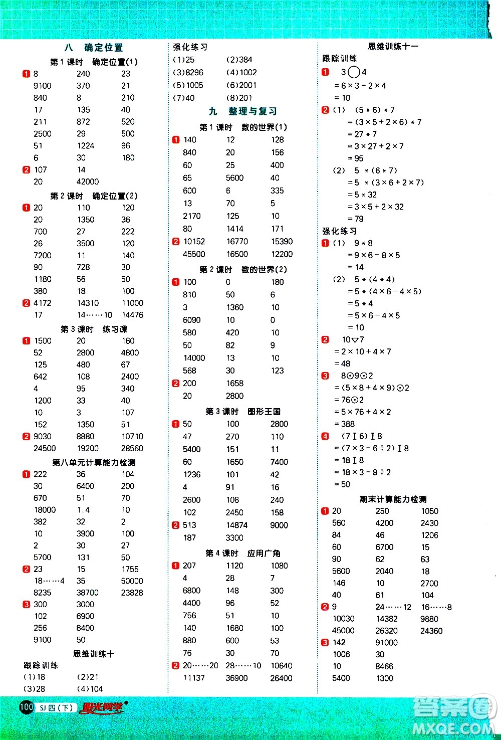 江西教育出版社2021陽光同學(xué)計算小達人數(shù)學(xué)四年級下冊SJ蘇教版答案
