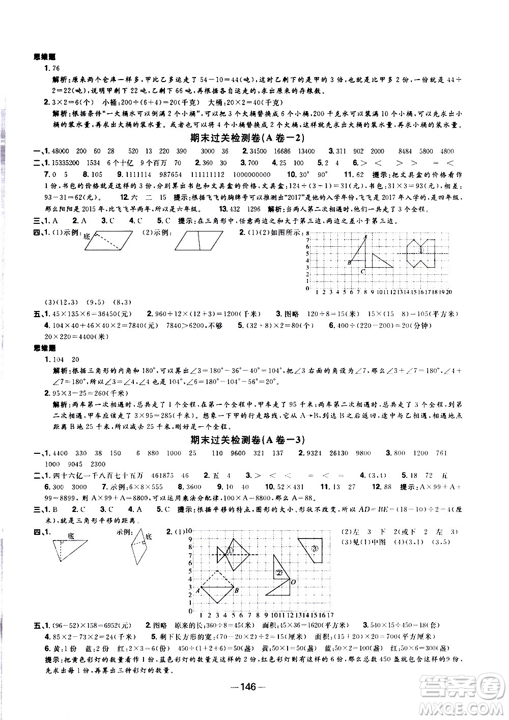 江西教育出版社2021陽光同學(xué)一線名師全優(yōu)好卷數(shù)學(xué)四年級(jí)下冊SJ蘇教版答案
