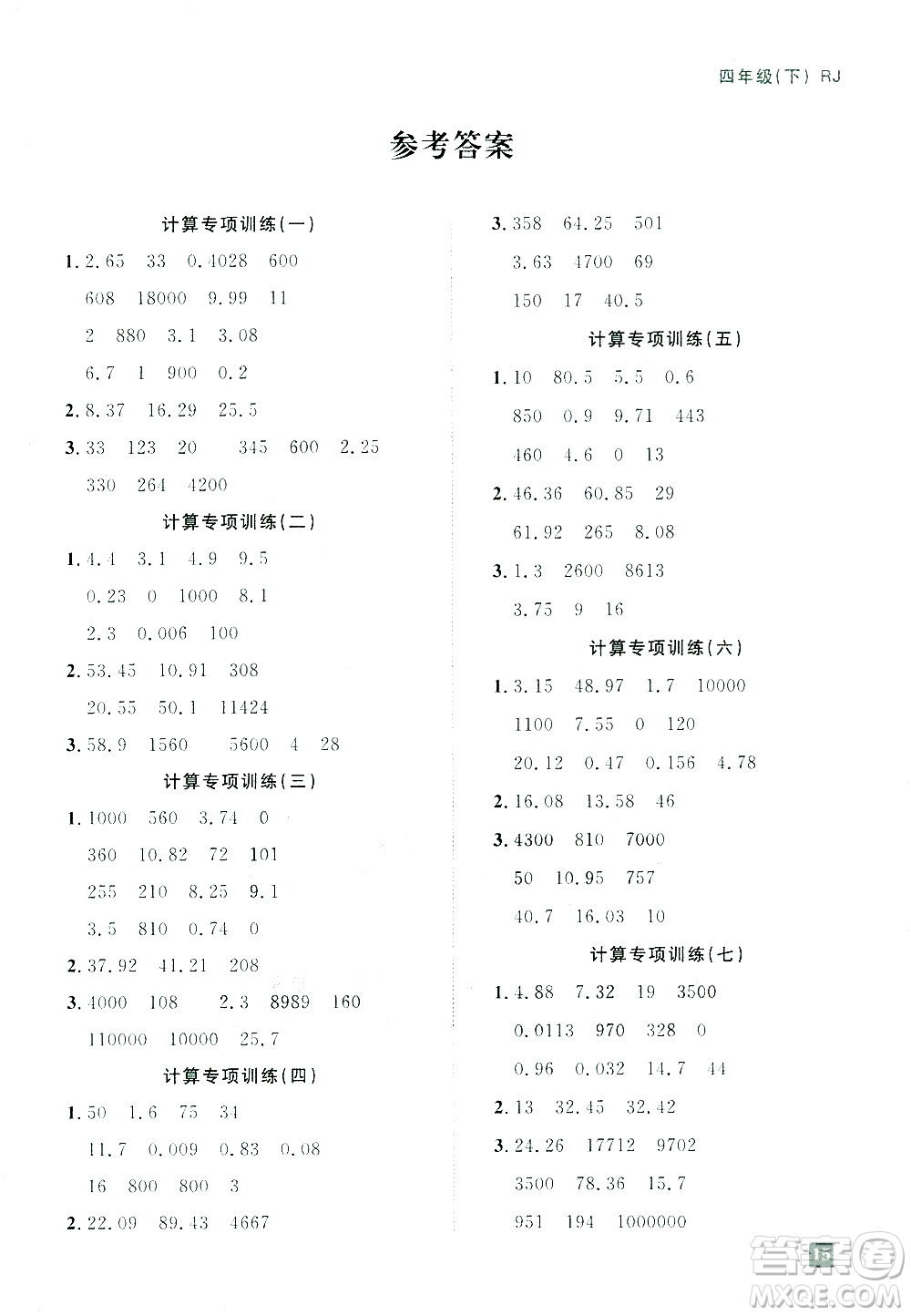 江西教育出版社2021陽光同學(xué)期末復(fù)習(xí)15天沖刺100分計(jì)算專項(xiàng)訓(xùn)練數(shù)學(xué)四年級下冊RJ人教版答案