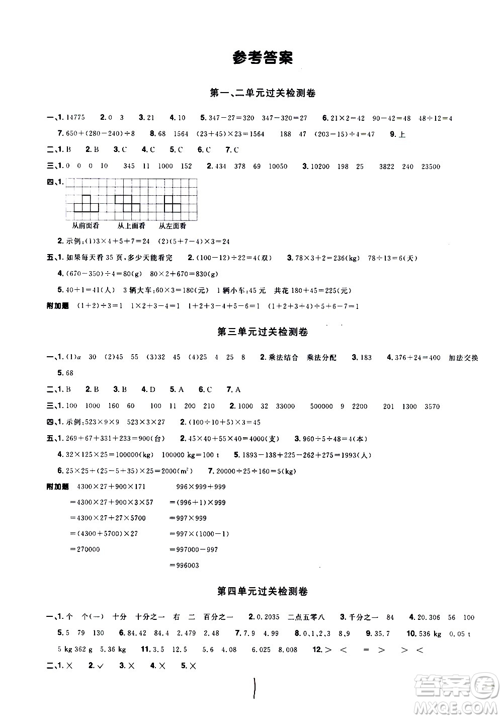 浙江教育出版社2021陽光同學(xué)全優(yōu)達標(biāo)好卷數(shù)學(xué)四年級下冊R人教版浙江專版答案