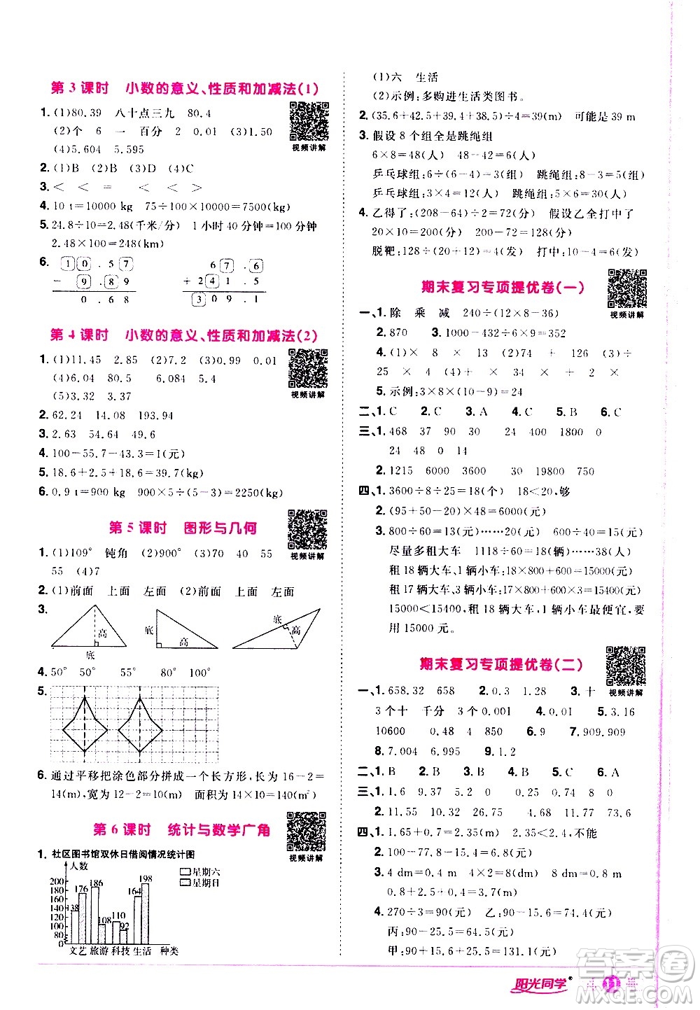 浙江教育出版社2021陽光同學課時達標訓練數(shù)學四年級下冊R人教版浙江專版答案