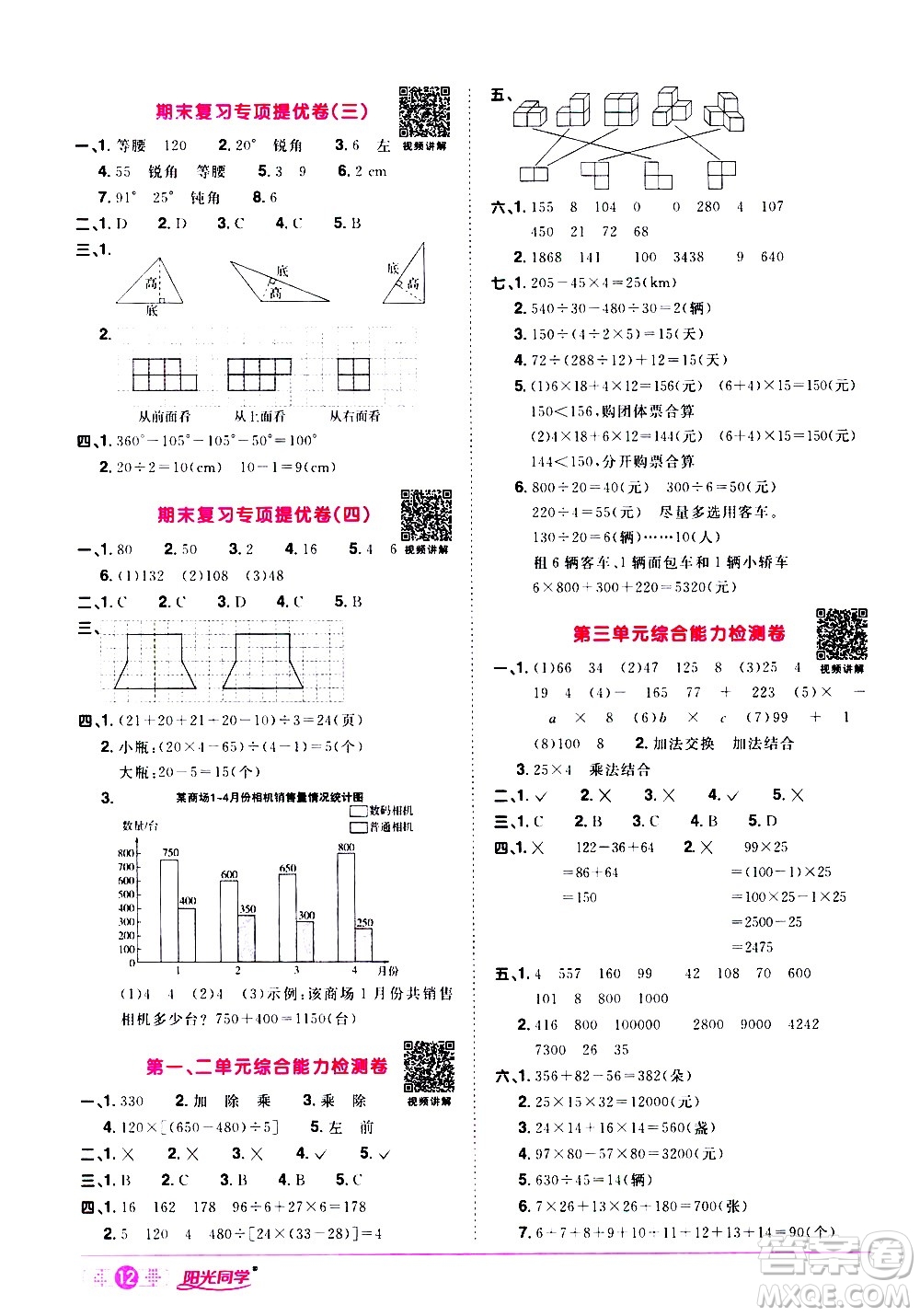 浙江教育出版社2021陽光同學課時達標訓練數(shù)學四年級下冊R人教版浙江專版答案